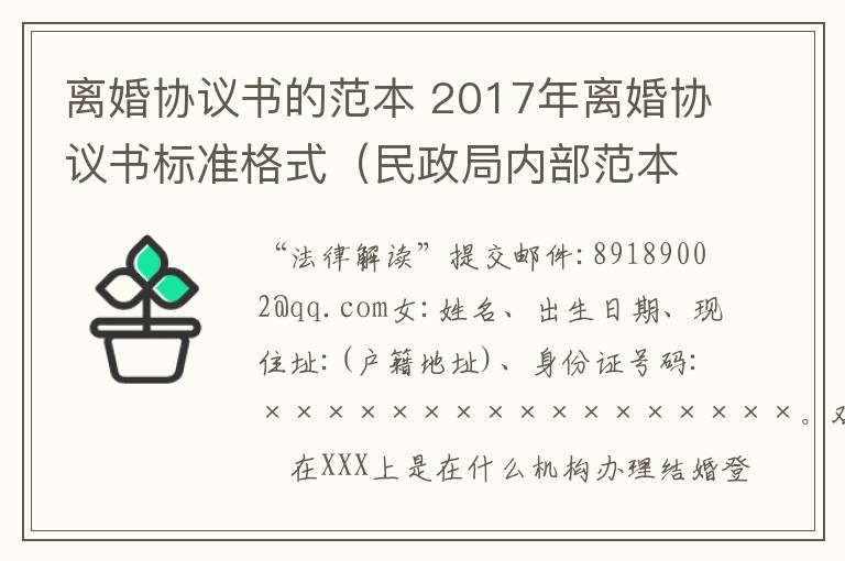 离婚协议书的范本 2017年离婚协议书标准格式（民政局内部范本）