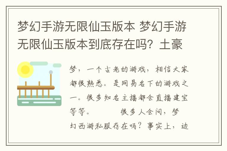 梦幻手游无限仙玉版本 梦幻手游无限仙玉版本到底存在吗？土豪的感觉你也可以有