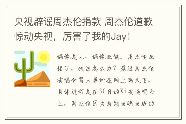 央视辟谣周杰伦捐款 周杰伦道歉惊动央视，厉害了我的Jay！