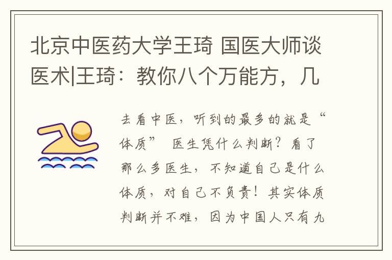 北京中医药大学王琦 国医大师谈医术|王琦：教你八个万能方，几乎能救所有人