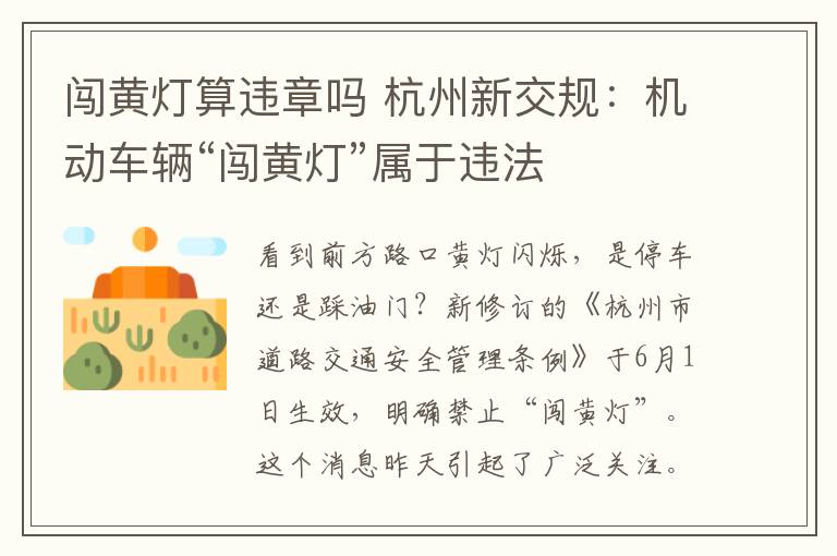 闯黄灯算违章吗 杭州新交规：机动车辆“闯黄灯”属于违法