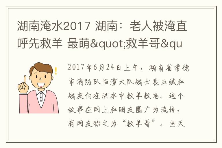 湖南淹水2017 湖南：老人被淹直呼先救羊 最萌"救羊哥"成网红