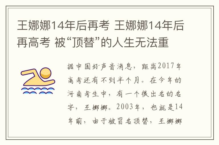 王娜娜14年后再考 王娜娜14年后再高考 被“顶替”的人生无法重来决定再试一次