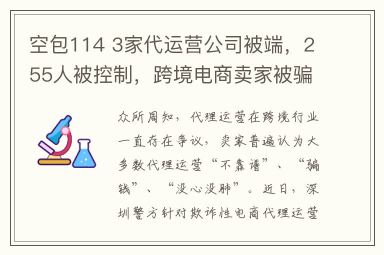 空包114 3家代运营公司被端，255人被控制，跨境电商卖家被骗到血本无归！