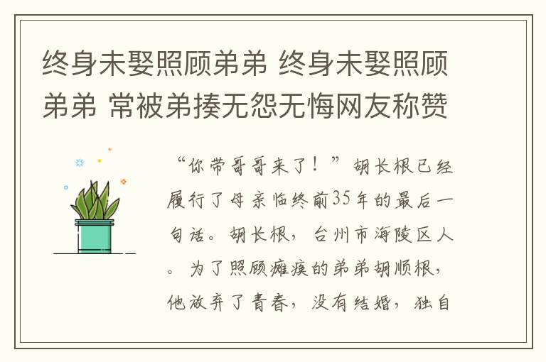 终身未娶照顾弟弟 终身未娶照顾弟弟 常被弟揍无怨无悔网友称赞：中国好哥哥