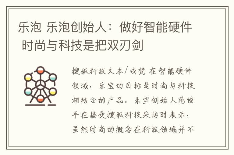 乐泡 乐泡创始人：做好智能硬件 时尚与科技是把双刃剑