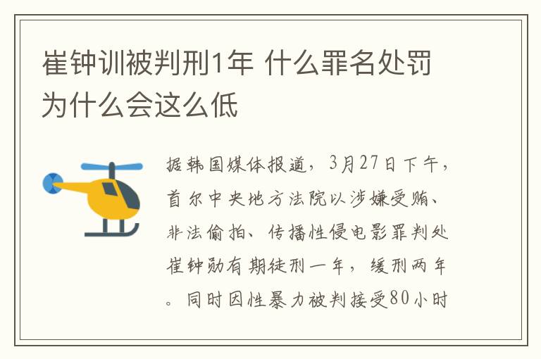 崔钟训被判刑1年 什么罪名处罚为什么会这么低