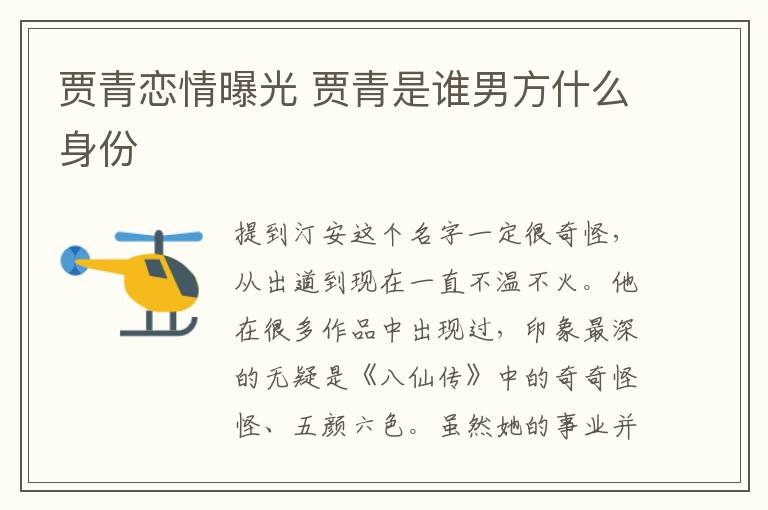 贾青恋情曝光 贾青是谁男方什么身份