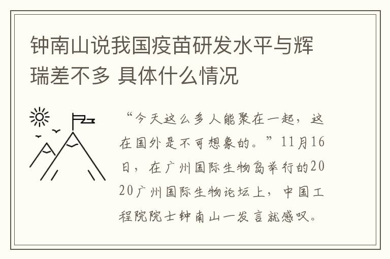 钟南山说我国疫苗研发水平与辉瑞差不多 具体什么情况