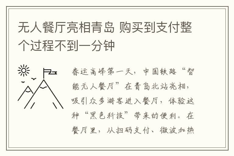 无人餐厅亮相青岛 购买到支付整个过程不到一分钟