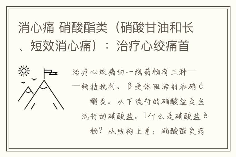 消心痛 硝酸酯类（硝酸甘油和长、短效消心痛）：治疗心绞痛首选药物...