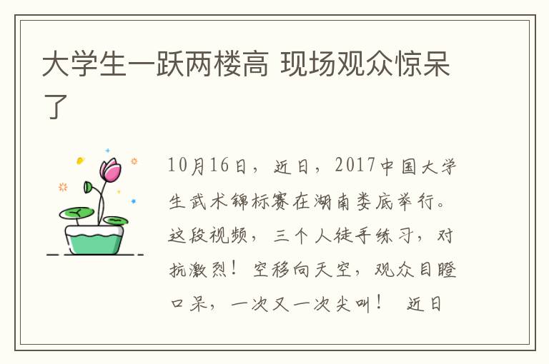 大学生一跃两楼高 现场观众惊呆了