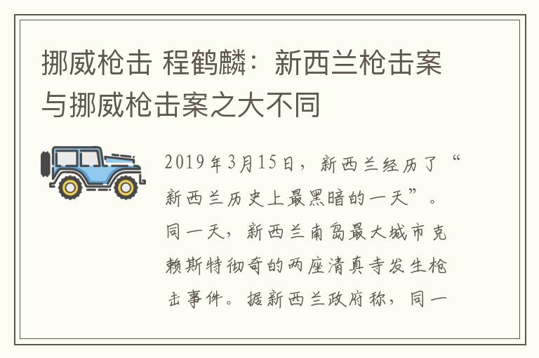挪威枪击 程鹤麟：新西兰枪击案与挪威枪击案之大不同