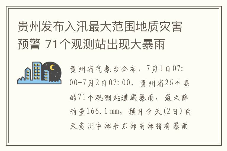 贵州发布入汛最大范围地质灾害预警 71个观测站出现大暴雨