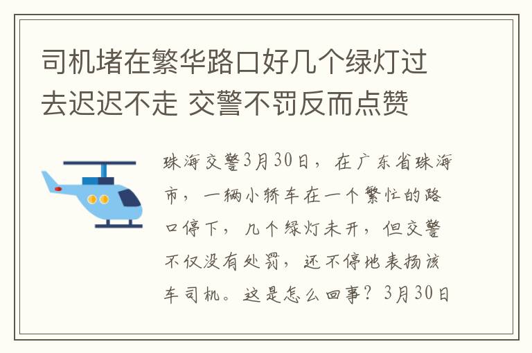 司机堵在繁华路口好几个绿灯过去迟迟不走 交警不罚反而点赞