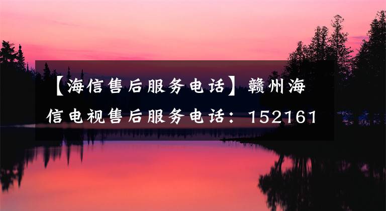 【海信售后服务电话】赣州海信电视售后服务电话：15216196135