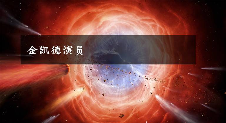 金凯德演员