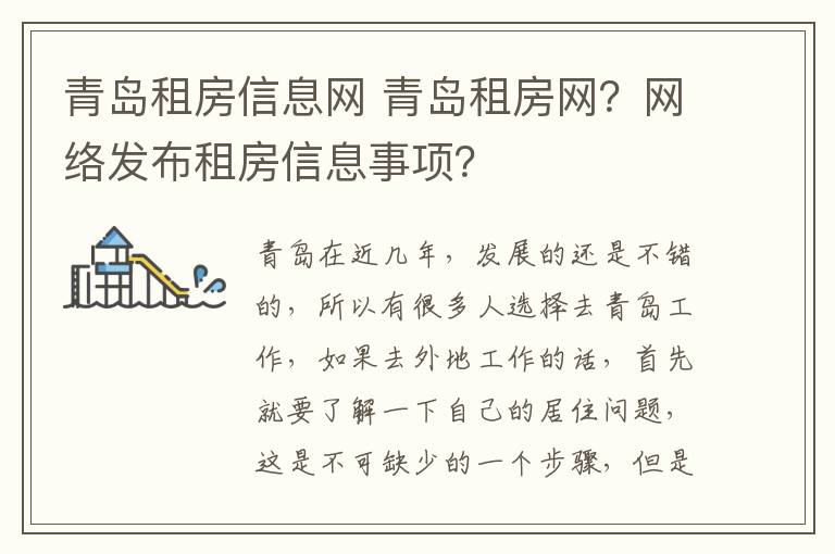 青岛租房信息网 青岛租房网？网络发布租房信息事项？