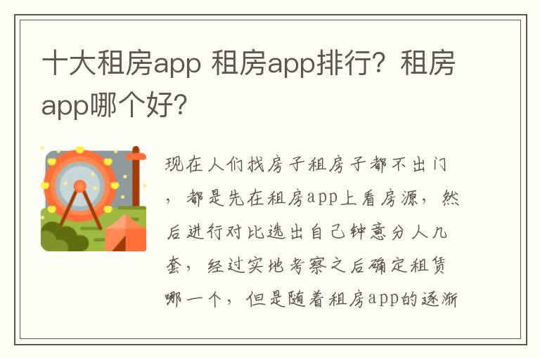 十大租房app 租房app排行？租房app哪个好？