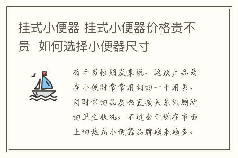 挂式小便器 挂式小便器价格贵不贵  如何选择小便器尺寸