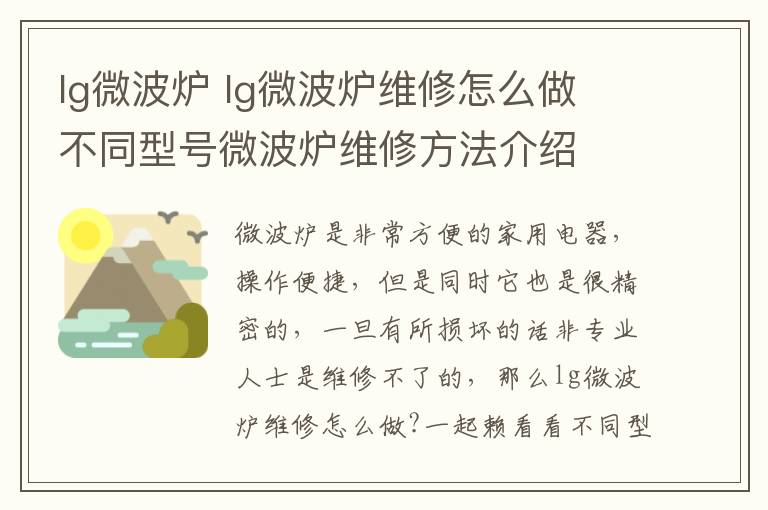 lg微波炉 lg微波炉维修怎么做 不同型号微波炉维修方法介绍