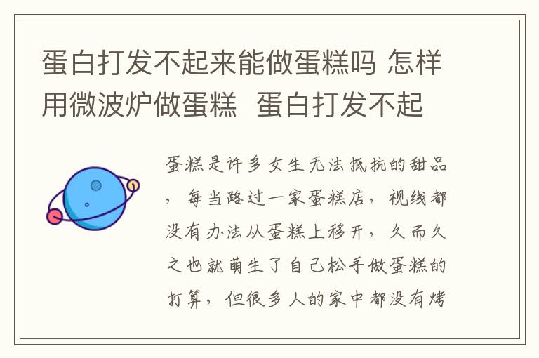 蛋白打发不起来能做蛋糕吗 怎样用微波炉做蛋糕 蛋白打发不起来怎么办