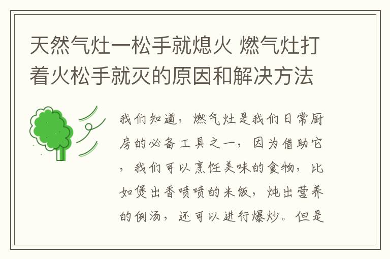 天然气灶一松手就熄火 燃气灶打着火松手就灭的原因和解决方法