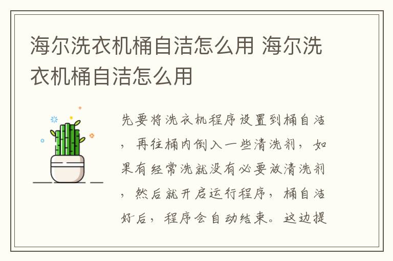 海尔洗衣机桶自洁怎么用 海尔洗衣机桶自洁怎么用