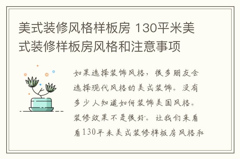 美式装修风格样板房 130平米美式装修样板房风格和注意事项