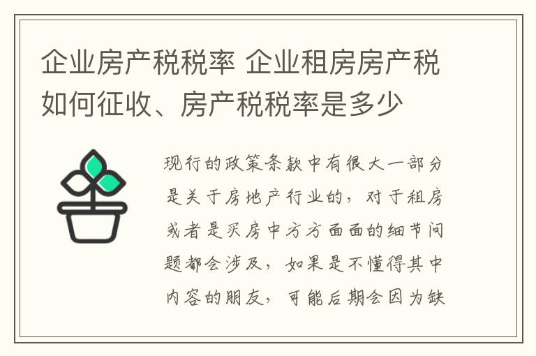 企业房产税税率 企业租房房产税如何征收、房产税税率是多少