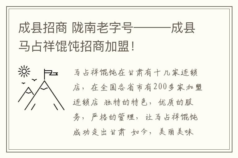 成县招商 陇南老字号———成县马占祥馄饨招商加盟！