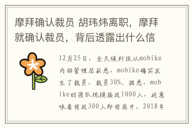 摩拜确认裁员 胡玮炜离职，摩拜就确认裁员，背后透露出什么信息？