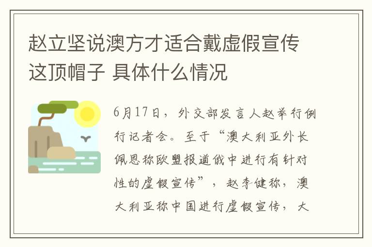 赵立坚说澳方才适合戴虚假宣传这顶帽子 具体什么情况