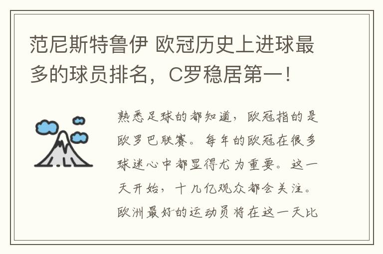 范尼斯特鲁伊 欧冠历史上进球最多的球员排名，C罗稳居第一！