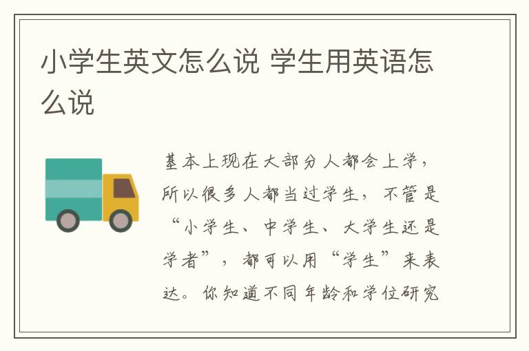 小学生英文怎么说 学生用英语怎么说