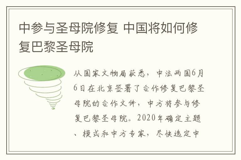 中参与圣母院修复 中国将如何修复巴黎圣母院