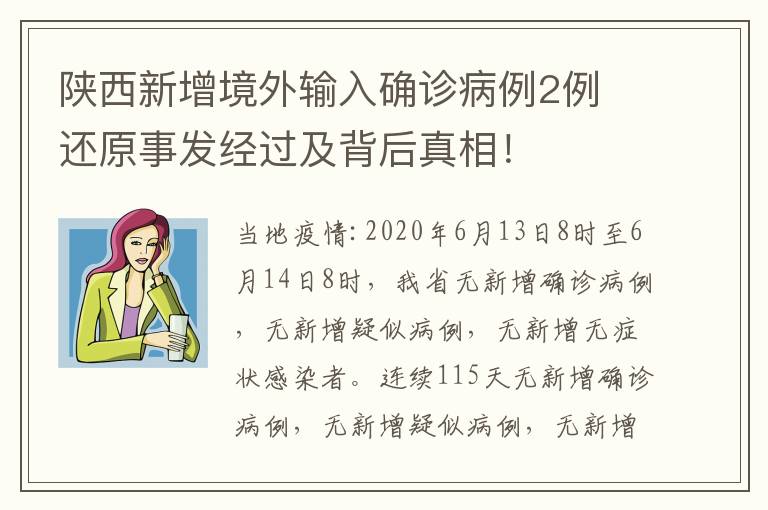 陕西新增境外输入确诊病例2例 还原事发经过及背后真相！