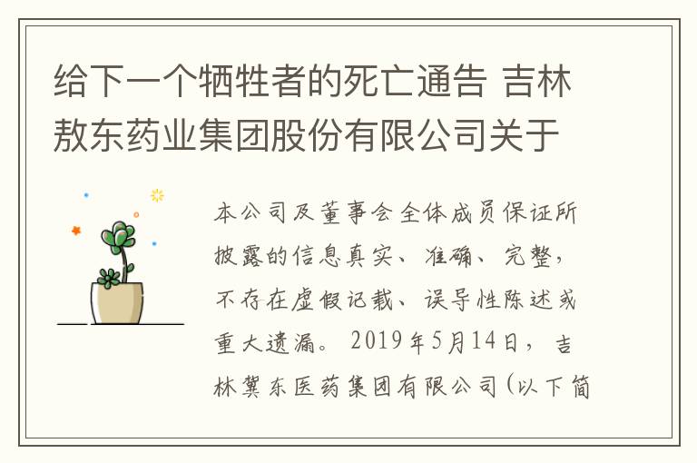 给下一个牺牲者的死亡通告 吉林敖东药业集团股份有限公司关于部分董事、监事、高级管理人员将持有的敖东转债转为公司股份的公告