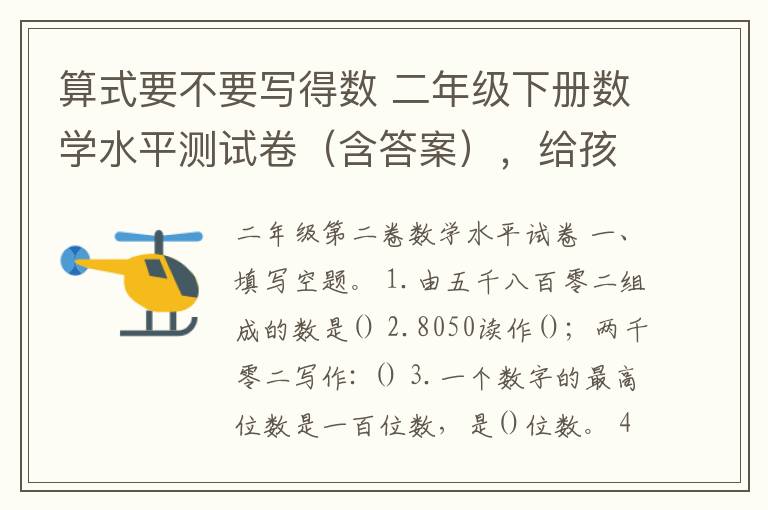 算式要不要写得数 二年级下册数学水平测试卷（含答案），给孩子检测！