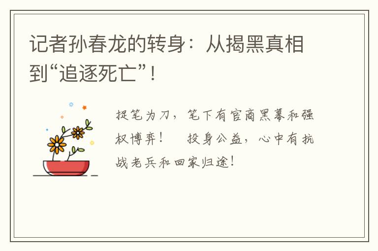 记者孙春龙的转身：从揭黑真相到“追逐死亡”！