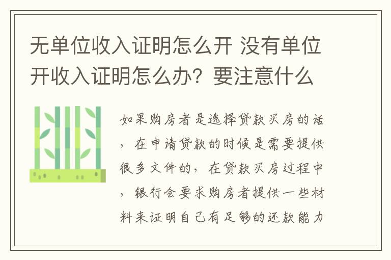 无单位收入证明怎么开 没有单位开收入证明怎么办？要注意什么？