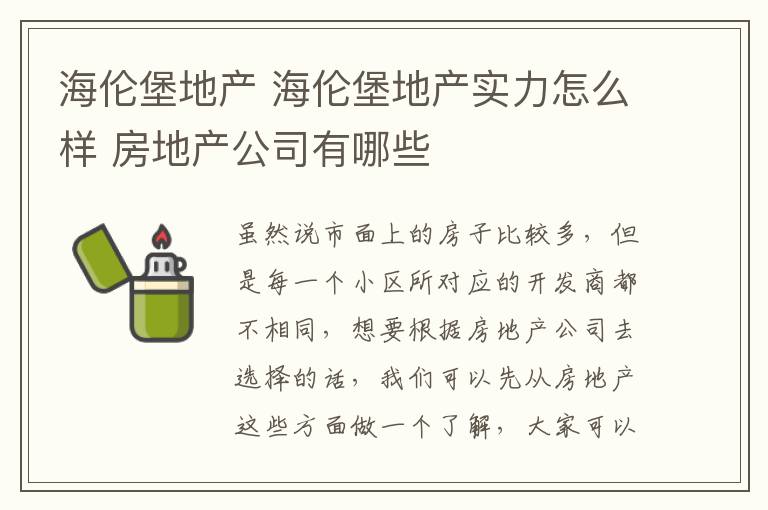 海伦堡地产 海伦堡地产实力怎么样 房地产公司有哪些