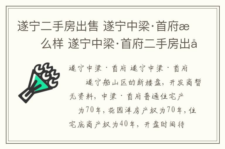 遂宁二手房出售 遂宁中梁·首府怎么样 遂宁中梁·首府二手房出售