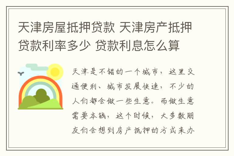 天津房屋抵押贷款 天津房产抵押贷款利率多少 贷款利息怎么算