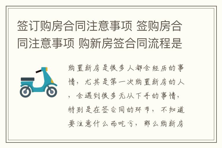 签订购房合同注意事项 签购房合同注意事项 购新房签合同流程是怎样的