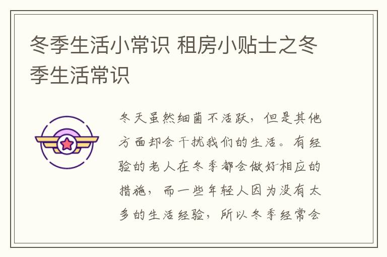 冬季生活小常识 租房小贴士之冬季生活常识
