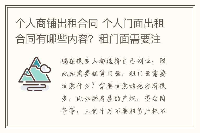 个人商铺出租合同 个人门面出租合同有哪些内容？租门面需要注意什么？