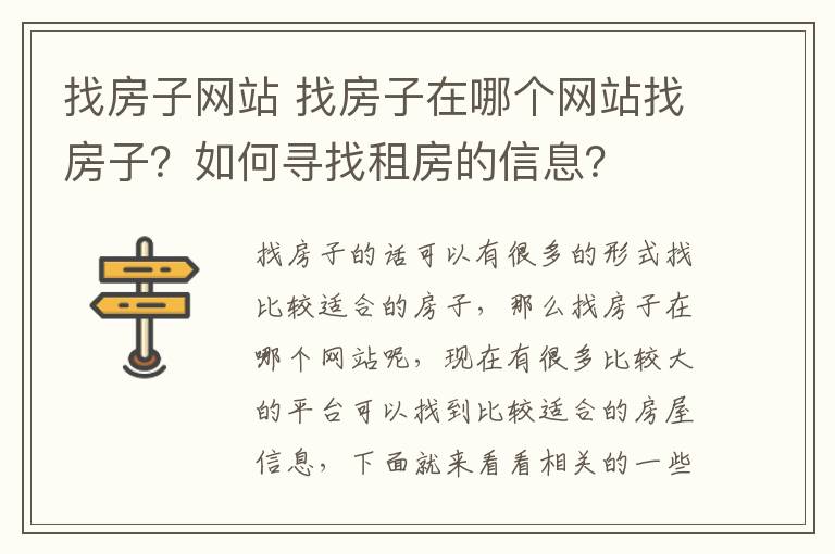 找房子网站 找房子在哪个网站找房子？如何寻找租房的信息？