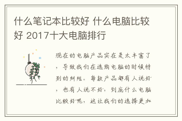 什么笔记本比较好 什么电脑比较好 2017十大电脑排行