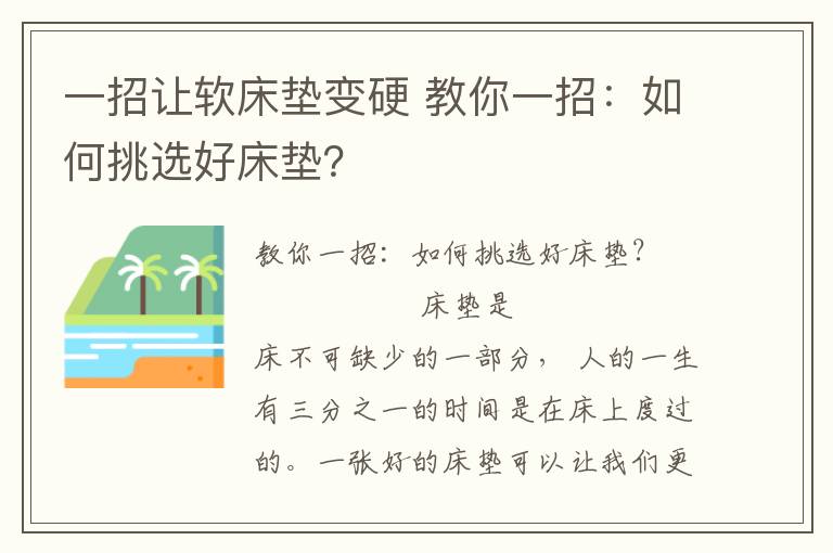 一招让软床垫变硬 教你一招：如何挑选好床垫？